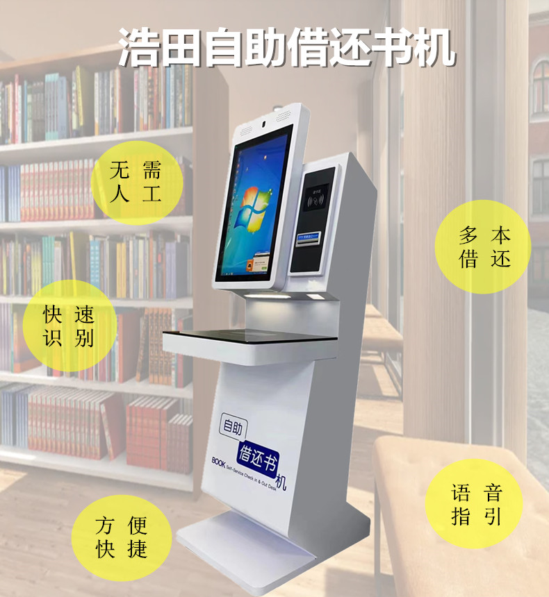 自助借還書機